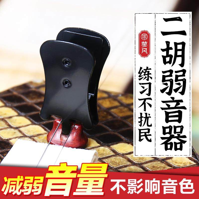 黑色二胡弱音器专业减音消声器家用练琴不扰民琴码夹乐器配件静音