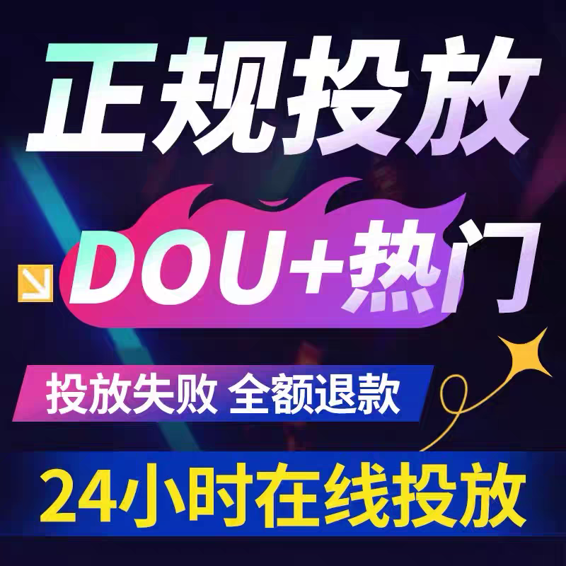 抖音抖加代投DOU+热门dou上热门ks真人图文短视频投放