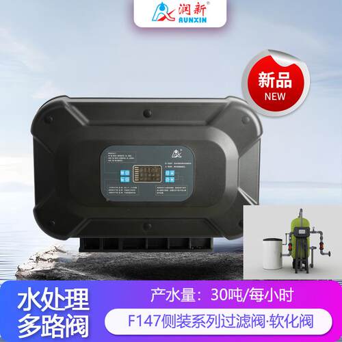 反渗透水处理设备润新?全自F147A1动软化阀F47A16353)时0间(型软1