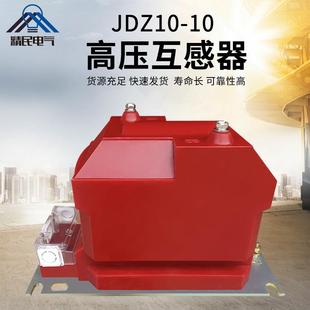 高压柜内用RZL 10kv户内干式 10B全封闭式 JDZ10 单相电压互感器