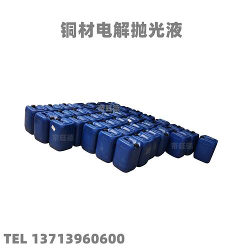 铜材电解抛光抛液PRD紫铜黄铜电解液铜光合电化学金抛光液