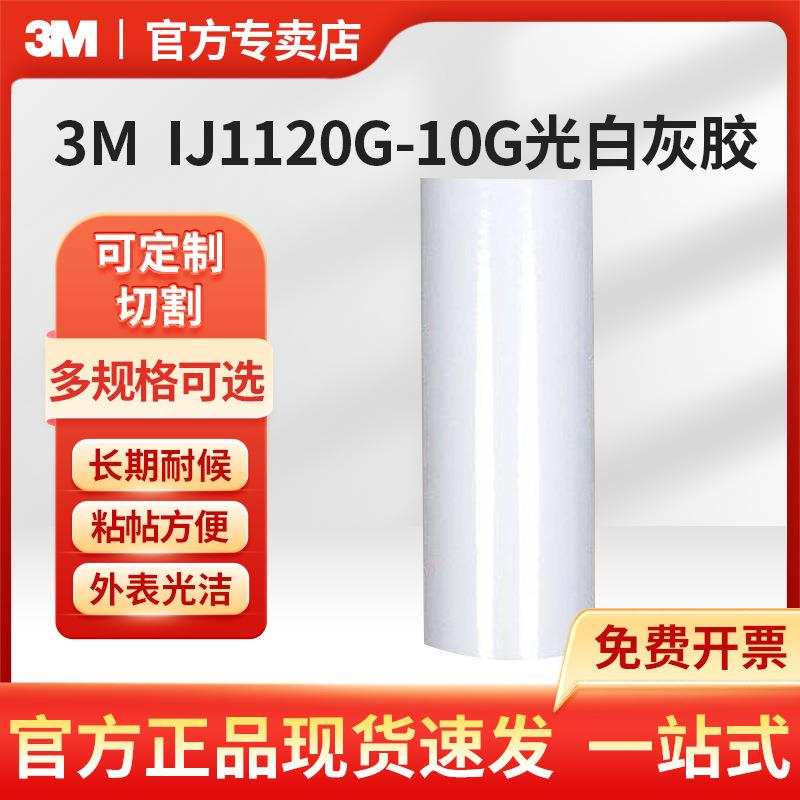 3M IJ1120G-10G光白灰胶-1.27m*50m画面贴膜 IJ1120系列
