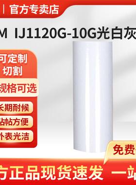 3M IJ1120G-10G光白灰胶-1.27m*50m画面贴膜 IJ1120系列