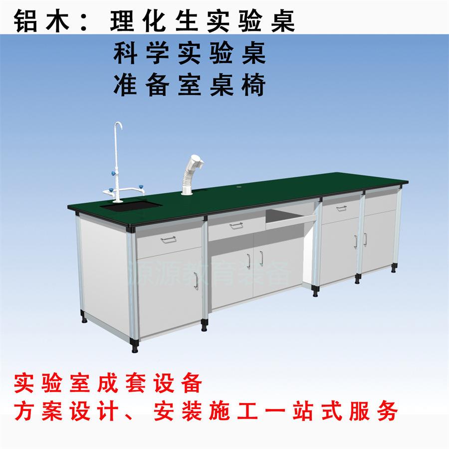 化学通小风教室桌椅铝木讲台边台中央YY-008操准备中学台实验作室