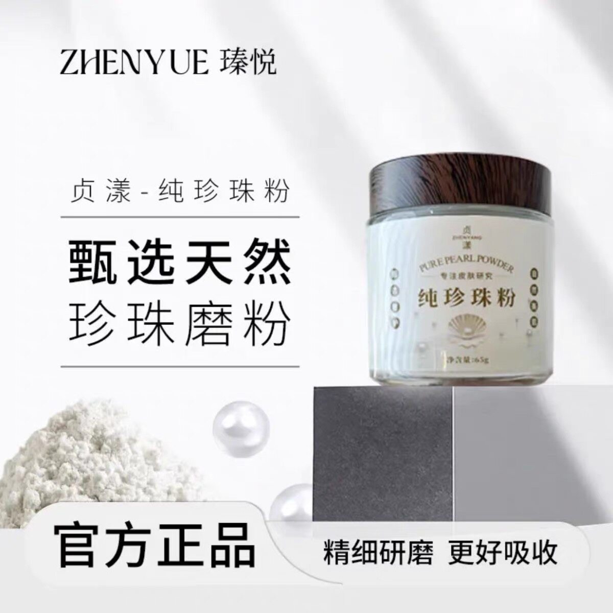 瑧悦贞漾纯珍珠粉外用清洁保湿控油敷脸涂抹提亮官方正品涂抹面膜