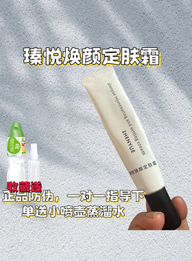 瑧悦瑧悦定肤霜焕颜修护