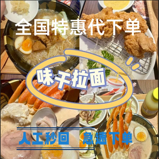 味千拉面代下单全国特惠代下单味千拉面优惠券味千拉面优惠券