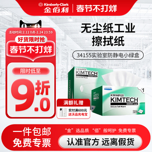 金佰利无尘纸工业擦拭纸34155实验室防静电小绿盒除尘清洁擦镜纸