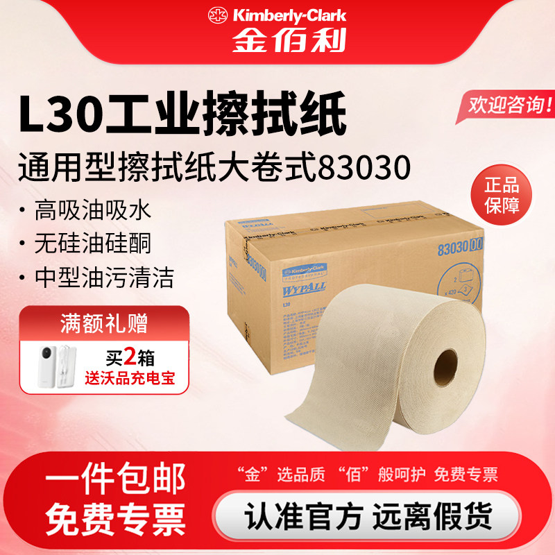 劲拭（WYPALL）金佰利 L30大卷式3层工业擦拭纸83030设备擦油纸,五金/工具,静电防护刷,淘宝优惠券,粉丝福利购,淘宝优惠卷