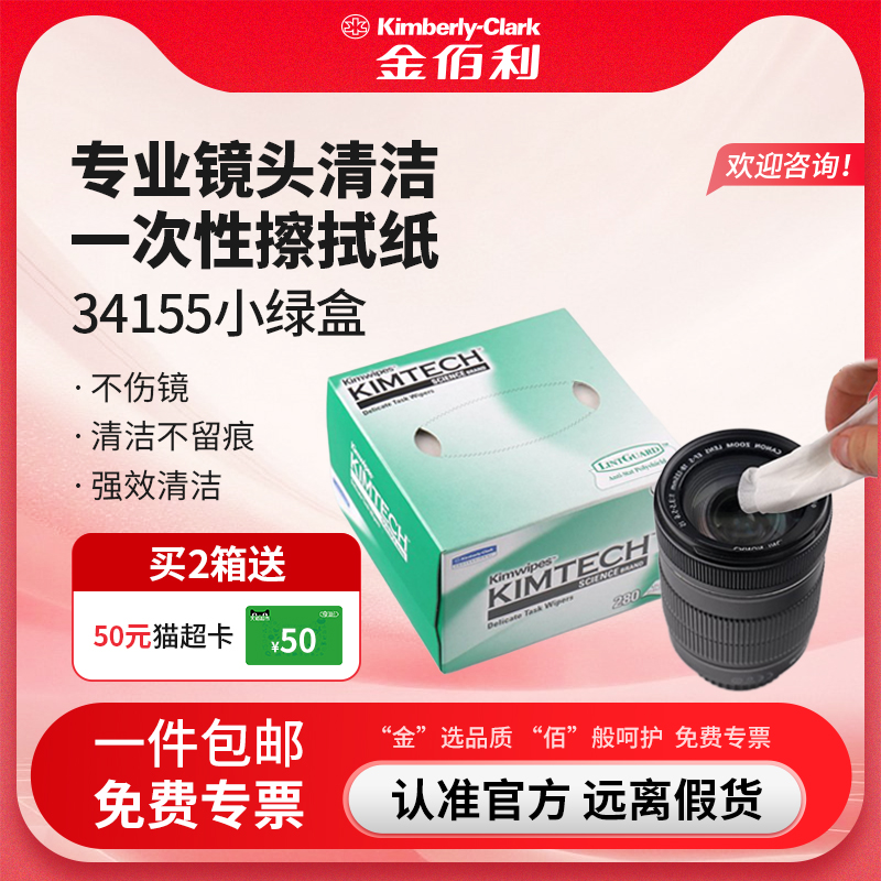 金佰利镜头屏幕清洁一次性擦拭纸