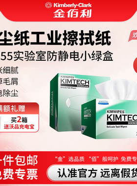 金佰利无尘纸工业擦拭纸34155实验室防静电小绿盒除尘清洁擦镜纸