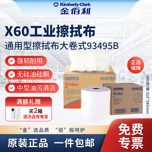 金佰利大卷式擦拭布吸水吸油