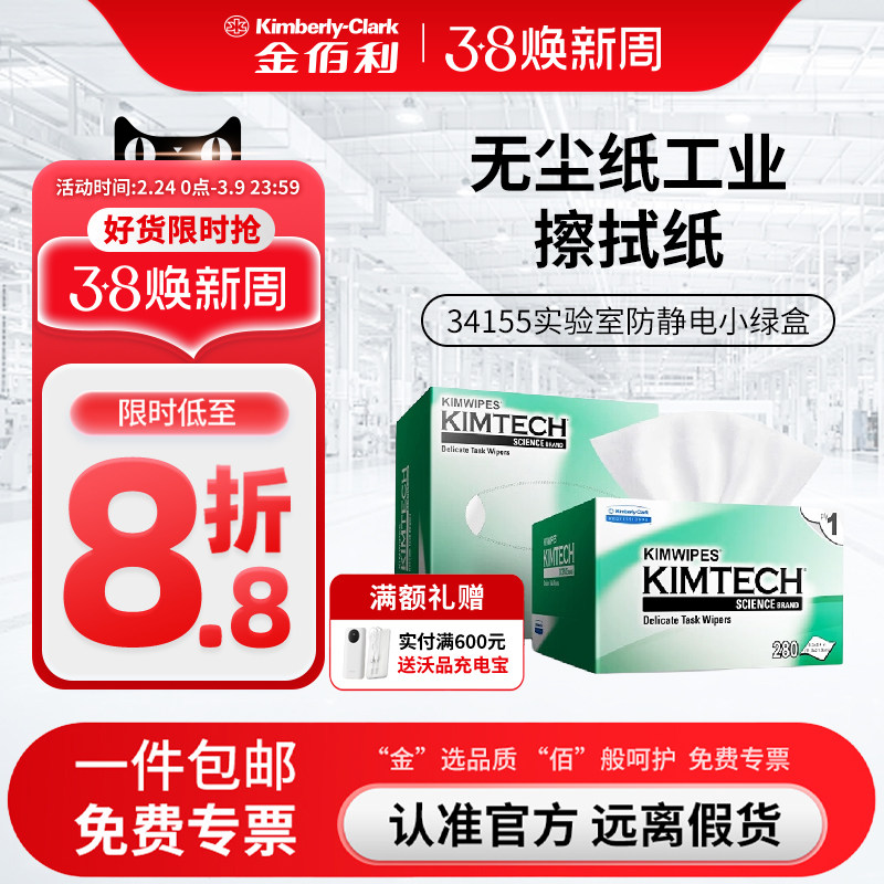 金佰利无尘纸工业擦拭纸34155实验室防静电小绿盒除尘清洁擦镜纸