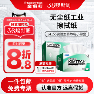 金佰利无尘纸工业擦拭纸34155实验室防静电小绿盒除尘清洁擦镜纸