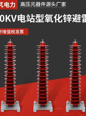 110KV电站型氧化锌避雷器HY10WZ-108-281金属氧化锌避雷器