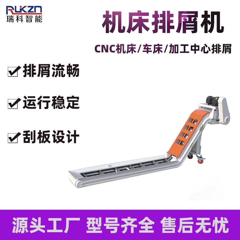 数控车床机床铜铝铁削排屑机自动输送机刮板排屑机加工中心排屑器