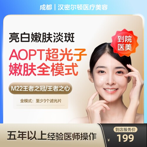 【到店医美】成都汉密尔顿医疗美容科医人M22黄金超光子全模式单次
