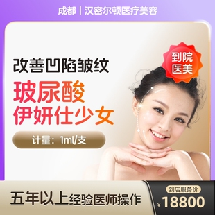 伊妍仕少女再生胶原蛋白针对面部填充法令纹填充面部凹陷 到店医美