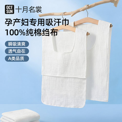 十月名裳成人背心式纯棉纱布孕产妇双面吸汗巾