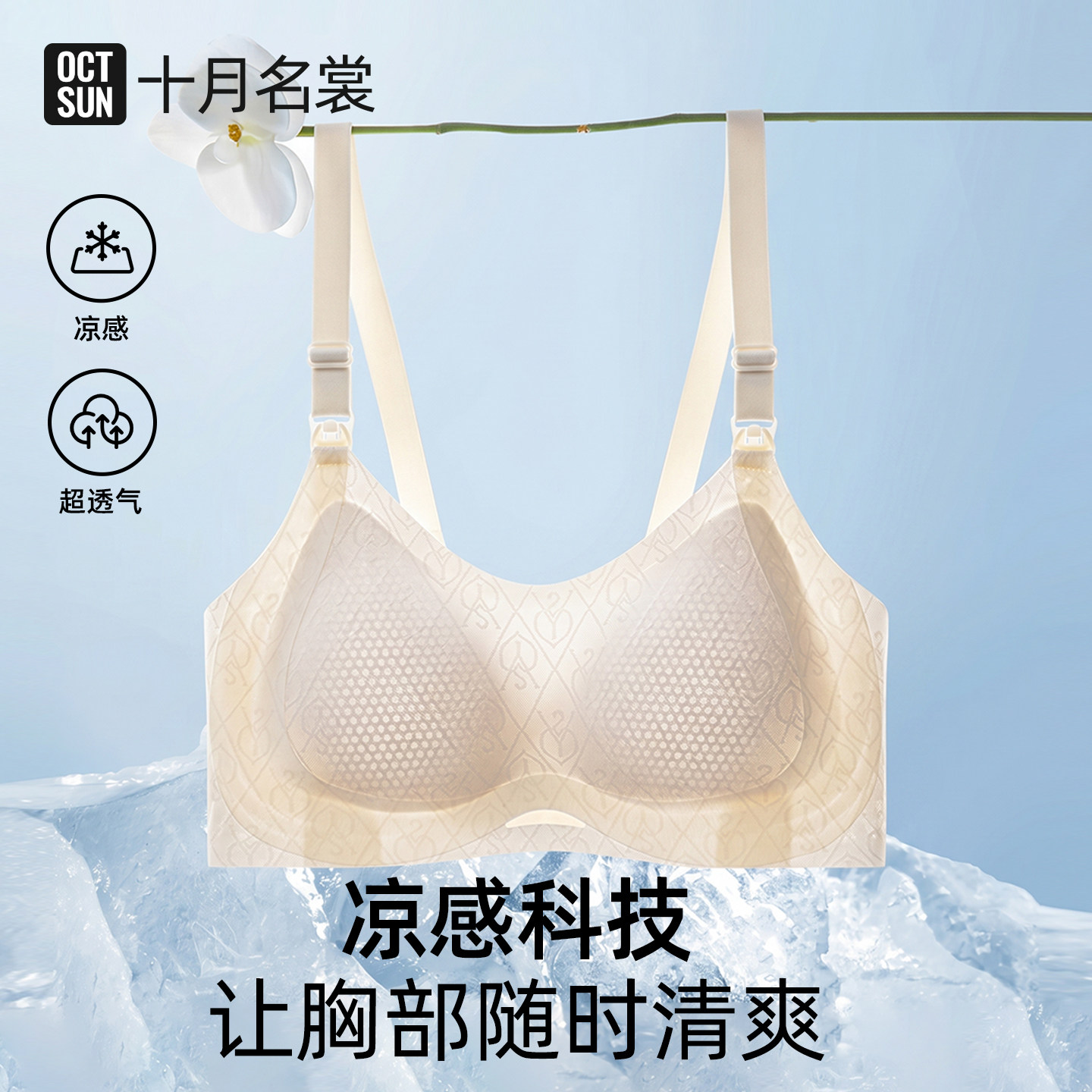 十月名裳孕妇哺乳内衣夏季薄款粉底液凉感超薄透气产后喂奶文胸罩