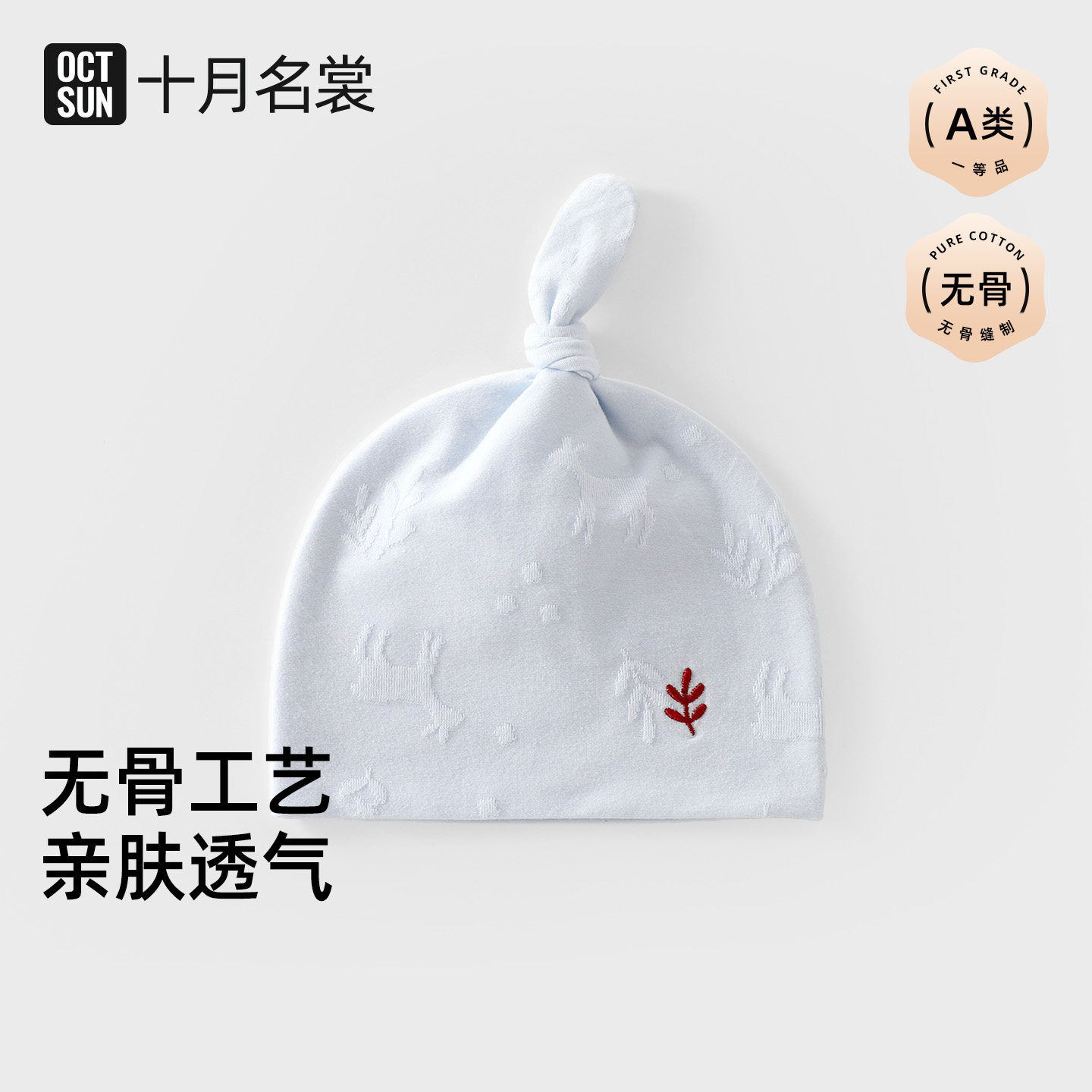 OCTSUN十月名裳婴幼儿0-3个月春夏提花双层奶嘴胎帽无骨防风纯棉
