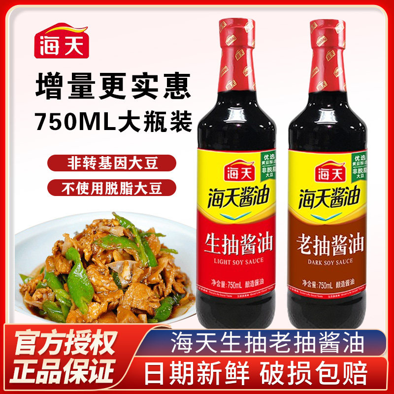 海天生抽老抽酱油750ml家用商用畅销款酿造酱油调味提鲜炒菜凉拌