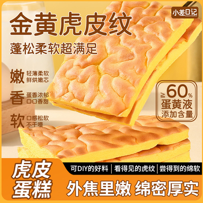 代餐饱腹营养虎皮蛋糕片