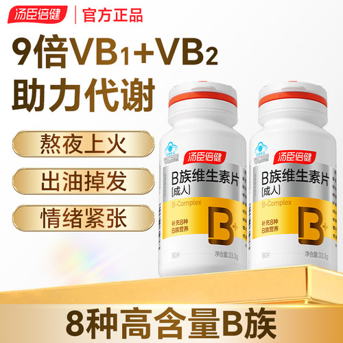 汤臣倍健B族复合维生素男女代谢
