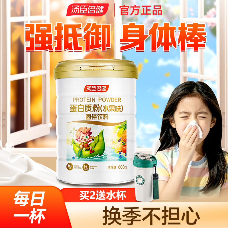 汤臣倍健儿童蛋白粉乳铁蛋白营养粉免疫力青少年学生官方旗舰正品