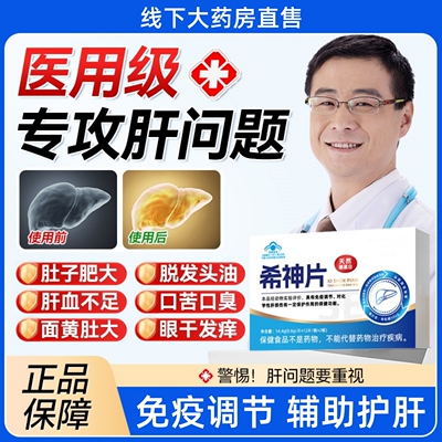邦院长希神片养肝护胃护肝口气大疲惫尿黄放屁转氨酶熬夜男女通用