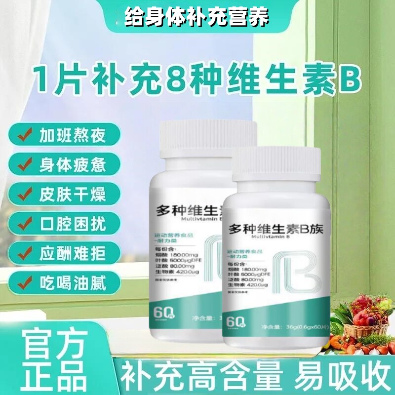 【补充维生素】复合B族多种维生素B族中老年人男女熬夜加班常备