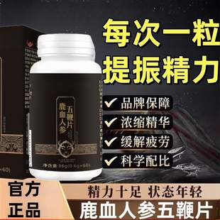 【持久耐力】鹿血人参五鞭片持久养肾补肾精男调理身体补阳正品