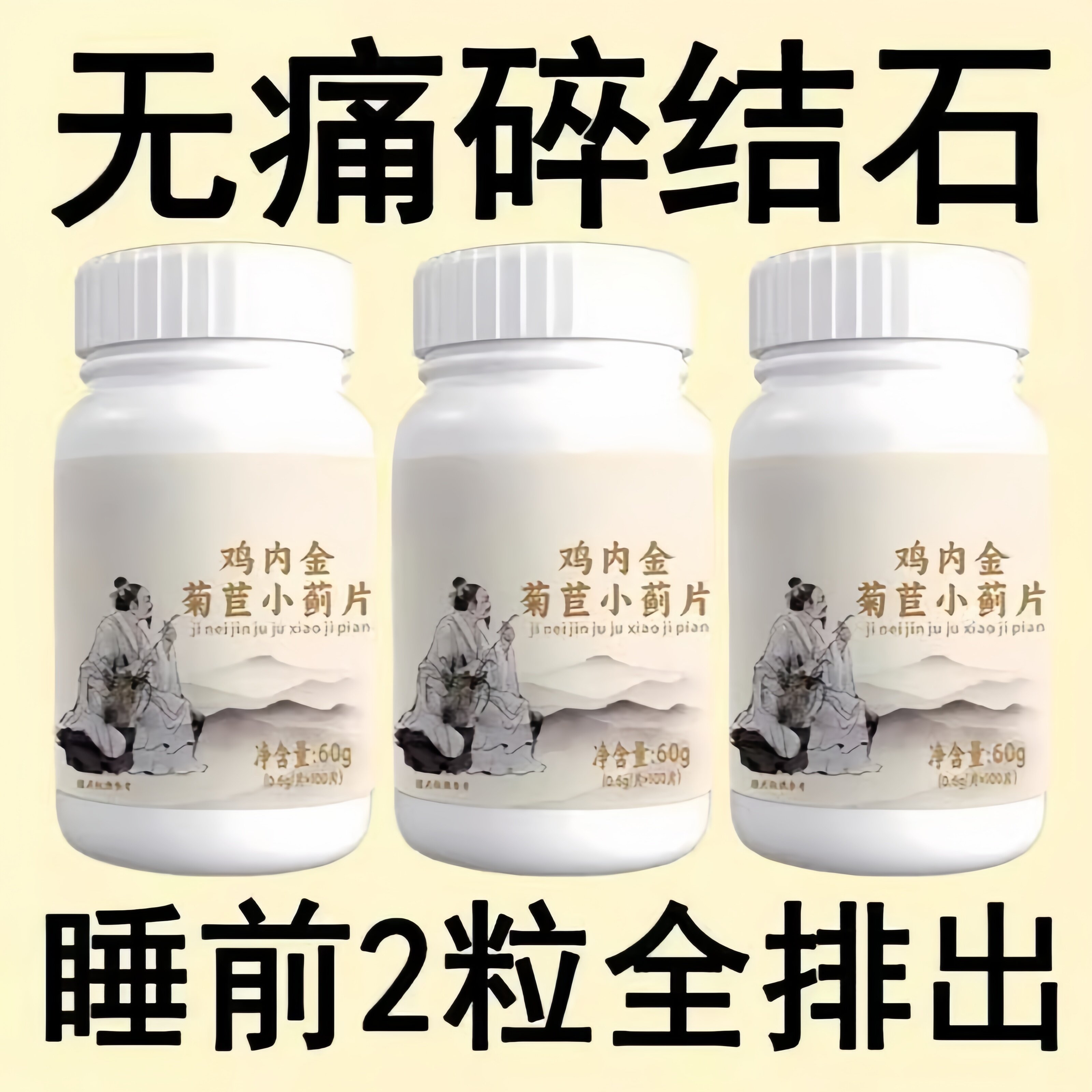 体内结石多】鸡内金菊苣片结石堵塞用尿石胆石中药材提取药房正品