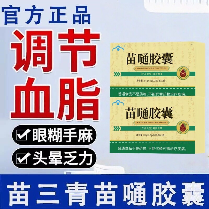 【血脂不在高】三青牌苗通胶囊辅助中老年调节血脂血管软化胶囊