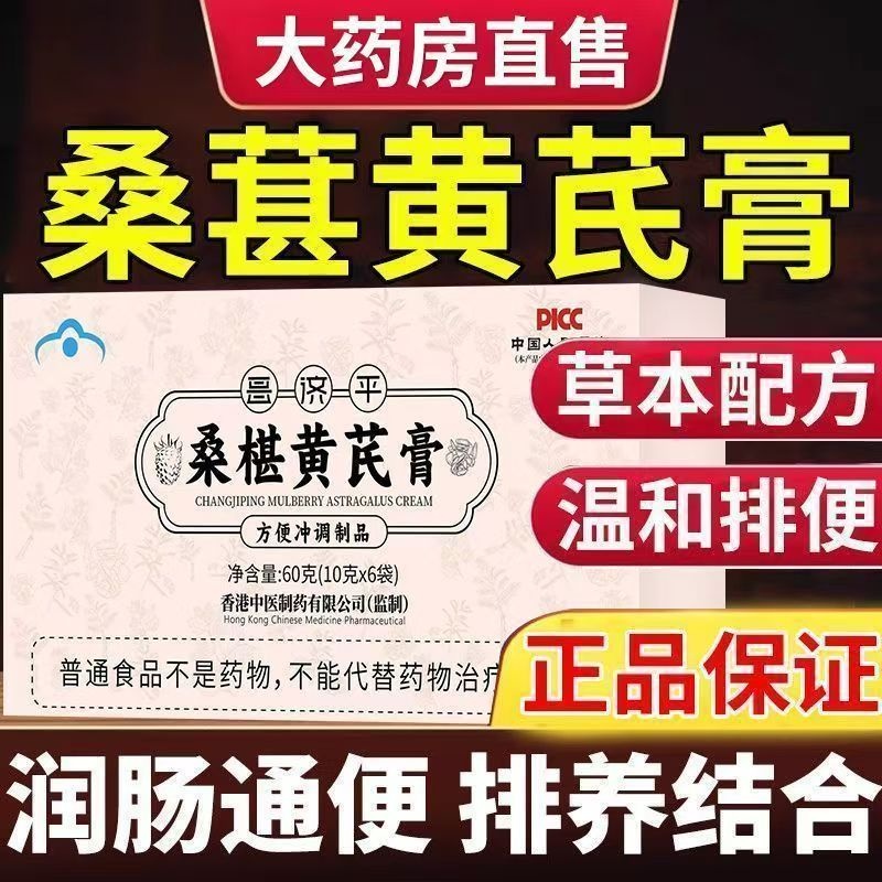 桑椹黄芪膏桑葚润肠道排宿便憋胀排便畅通调理肠胃正品润肠通便膏