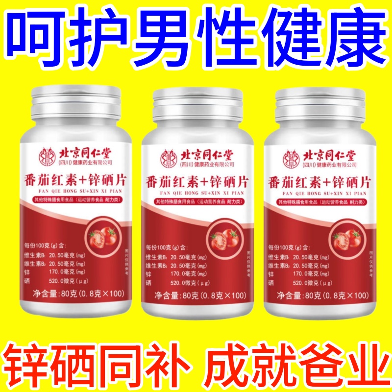 北京同仁堂番茄红素软胶囊锌硒片男士备孕调理男性活力宝片正品