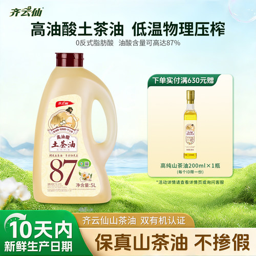 齐云仙高油酸土茶油5L正宗原香