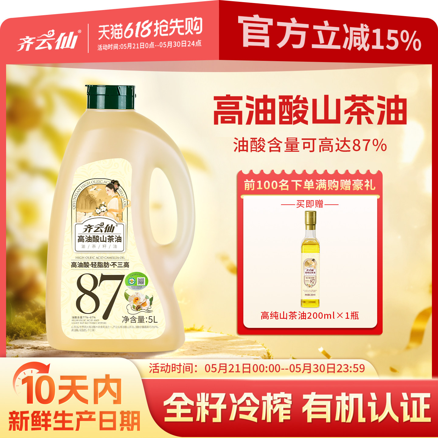 齐云仙高油酸山茶油有机5L 低温物理压榨纯正天然送礼食用木子油