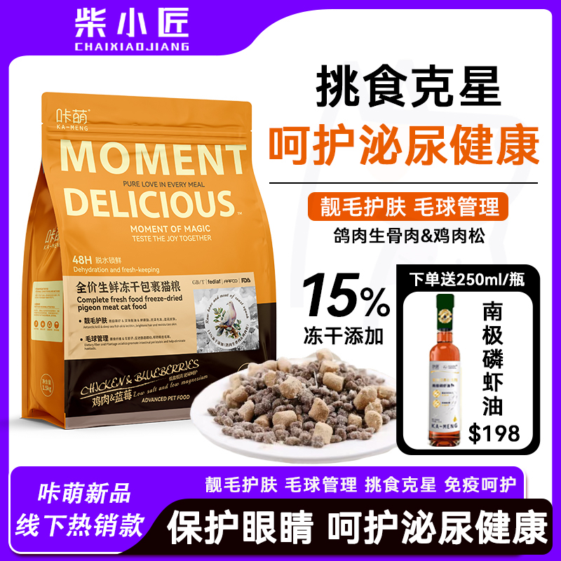 咔萌全价生鲜冻干包裹猫粮靓毛护肤毛球管理挑食克星提高免疫力