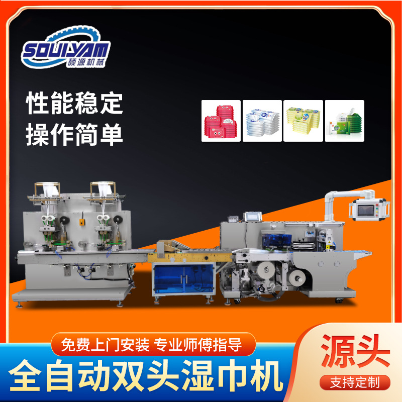 浙江硕源出口湿巾机可定制双头高速多片湿巾机全自动酒店自用设备