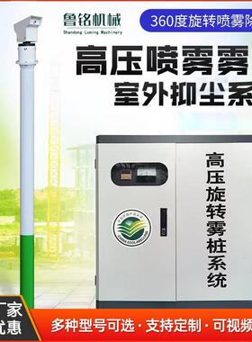 煤矿场360喷高空旋转喷雾桩厂棚搅拌站工地除尘高压喷淋降尘设备