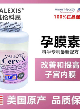 现货美国VALEXIS维伦科思Cerv-X孕膜素增厚内膜调理宫寒90粒