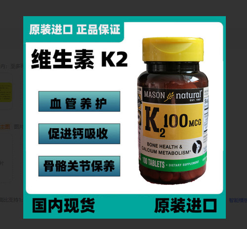 梅森维生素K2骨骼健康
