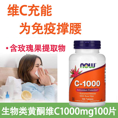 现货美国NOW高浓度维生素C1000mg100片维他命生物类黄酮VC
