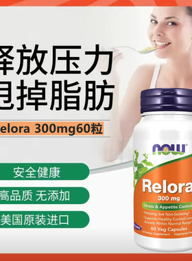 现货NOW诺奥美国Relora缓解放松压力控制食欲300mg60粒平衡皮质醇