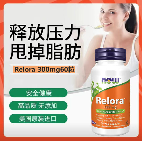 速发NOW诺奥美国Relora缓解放松压力控制食欲300mg60粒平衡皮质醇