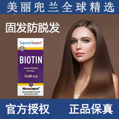 现货美国Superior Source生物素10000mcg100粒维生素B7生发