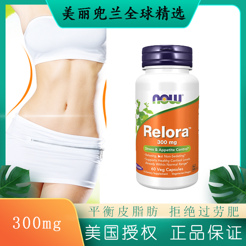 NOW美国Relora缓解压力控制食欲