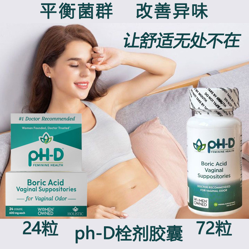 现货美国女性pHD硼酸内塞胶囊阴道细菌白带豆腐渣24粒/72粒