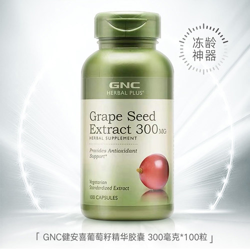 GNC健安喜精华OPC胶囊葡萄籽精华